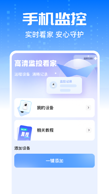 手机高清监控看家软件截图