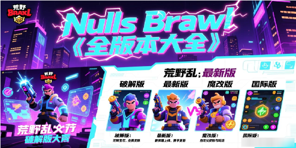 Nulls Brawlȫ�汾��ȫ