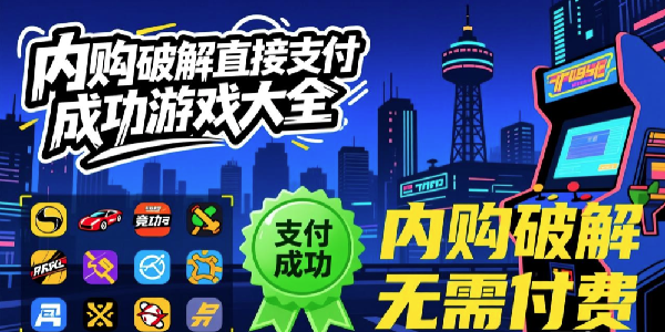 �ڹ��ƽ�ֱ��֧���ɹ���Ϸ��ȫ����-�ڹ��ƽ�ֱ��֧���ɹ���Ϸ��ȫ2026