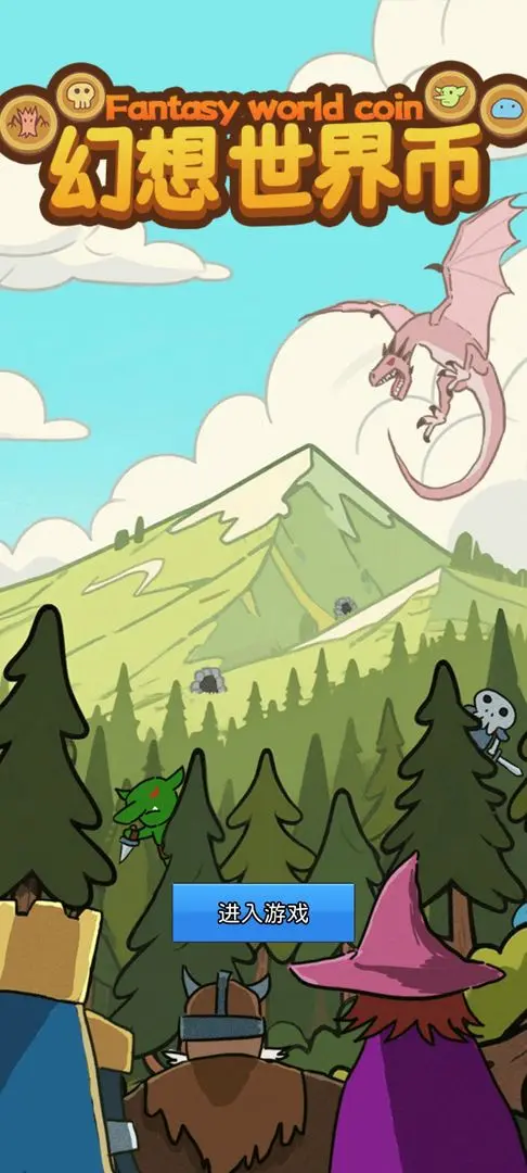 幻想世界币手游官方版截图
