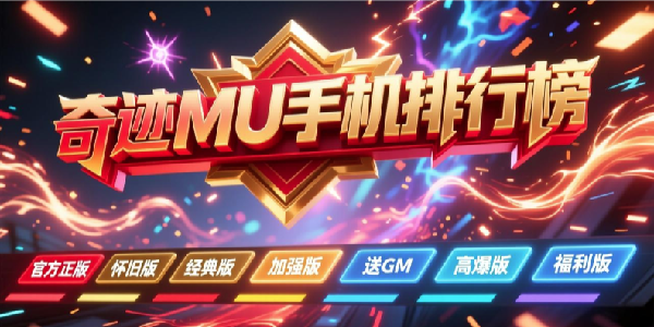 奇迹mu手游排行榜2026-奇迹mu手机版哪个最好-好玩的奇迹mu手游推荐