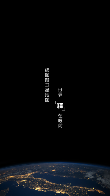 纬图斯卫星地图截图