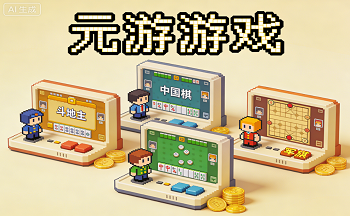 Ԫ����Ϸ����-Ԫ����Ϸ�ٷ�����-Ԫ����Ϸ2025���°汾����