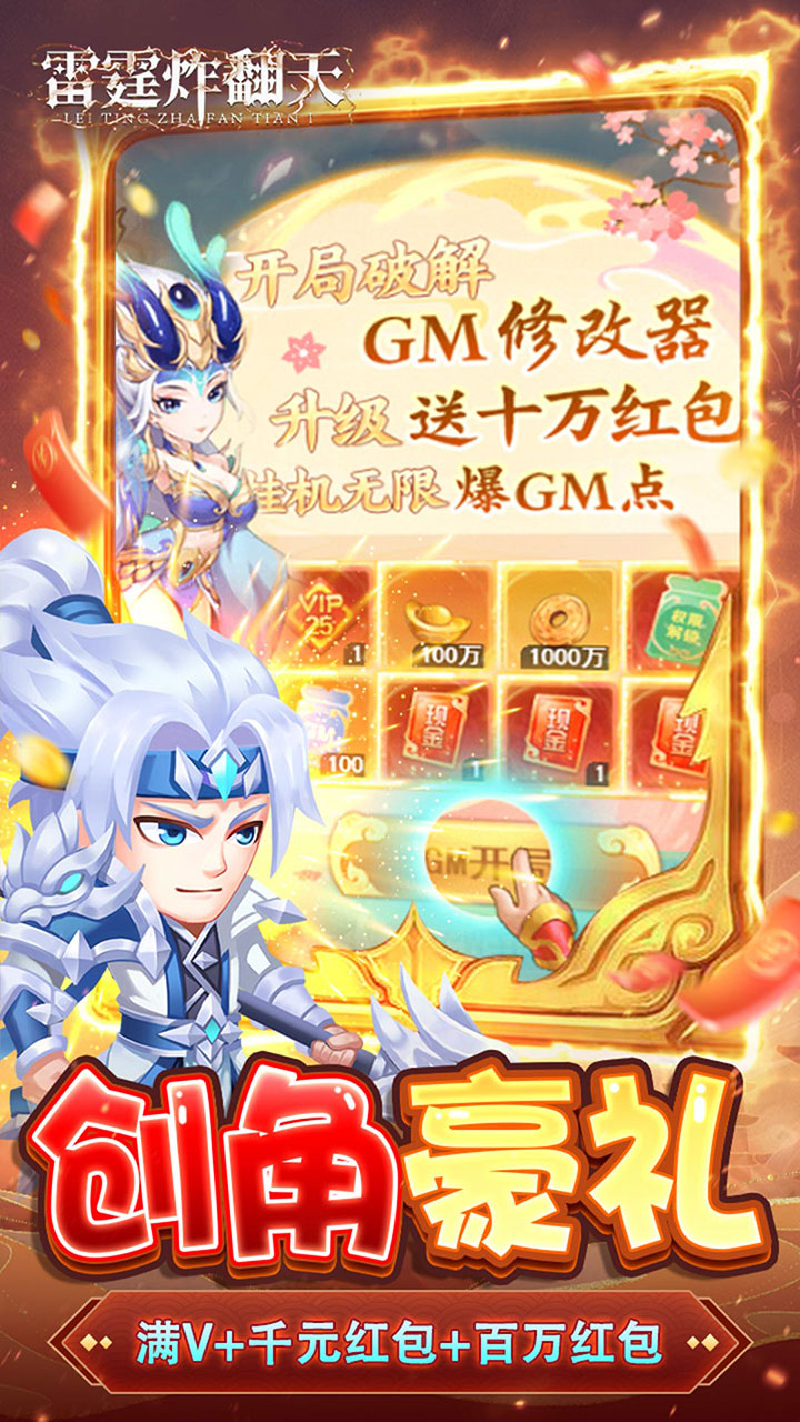 雷霆炸翻天0.1折神将降临截图2