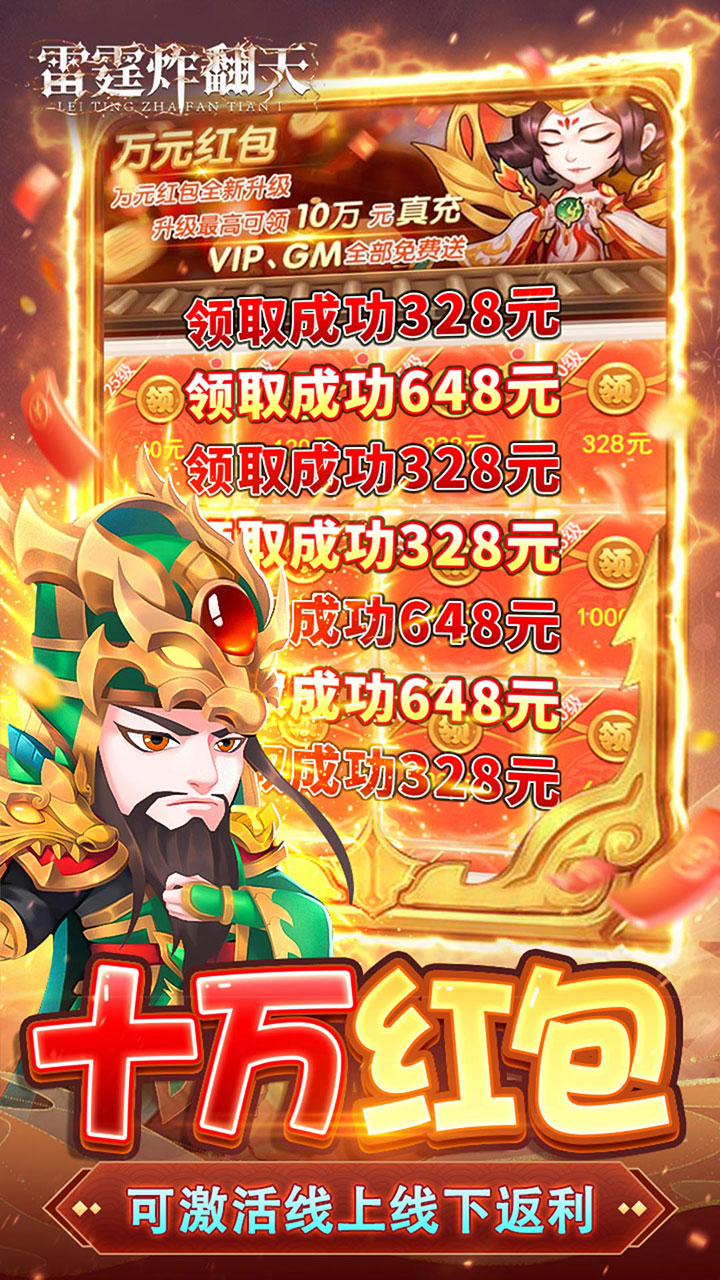 雷霆炸翻天0.1折神将降临截图4