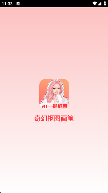 奇幻抠图画笔截图