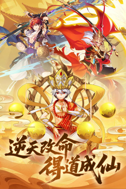 西游大乱斗修仙养成游戏截图