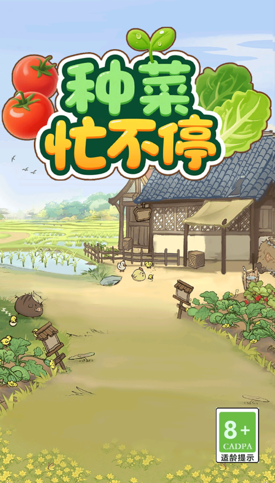 种菜忙不停小游戏截图