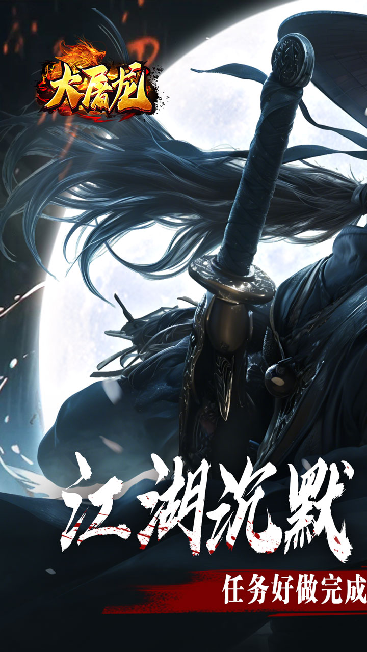 大屠龙-江湖群切专属沉默截图0