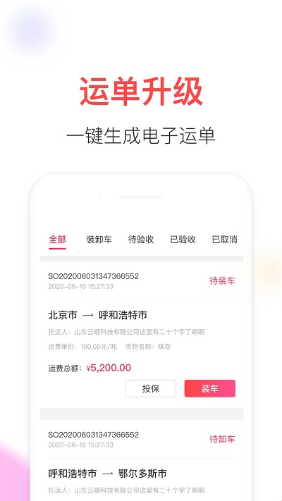顺智通大货主端app截图