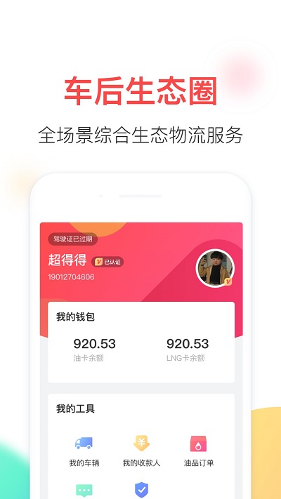 顺智通大货主端app截图