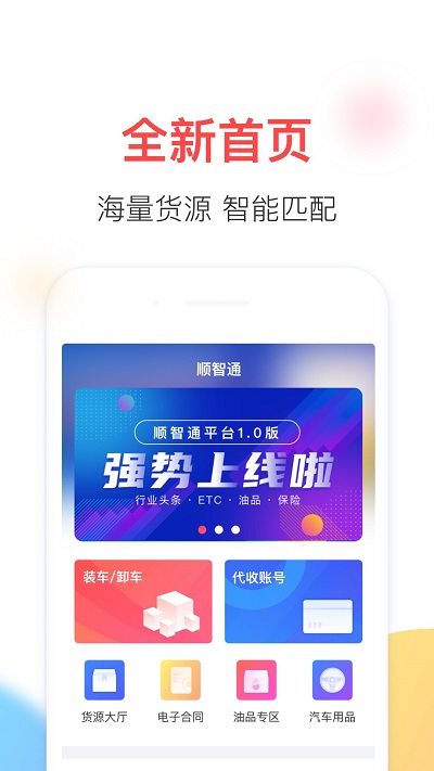 顺智通大货主端app截图