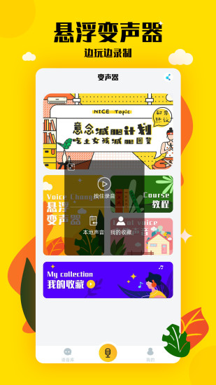 嗨呀手游变声器截图