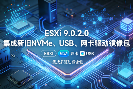 ESXi 9.0.2.0����USB��������������� ESXi 9.0.2.0����USB���������������ذ�װ