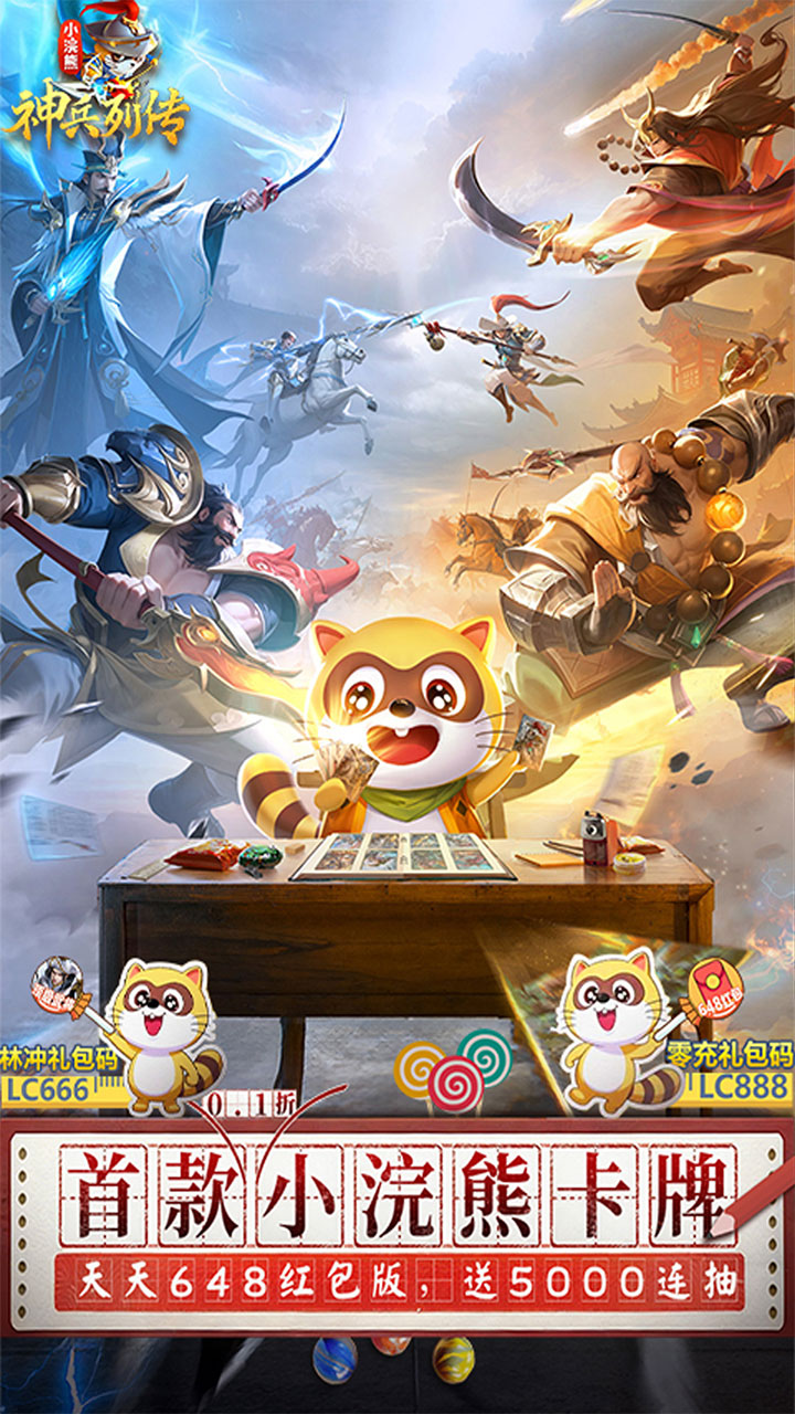 小浣熊神兵列传送林冲0.1折版截图