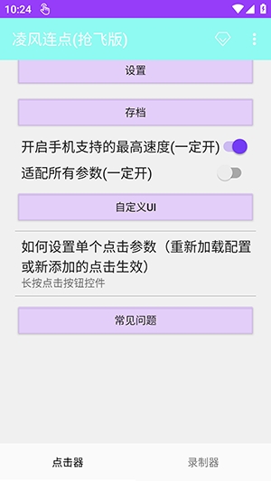 凌风连点抢飞版截图2