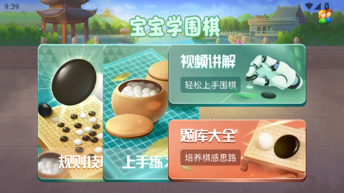 宝宝学围棋截图