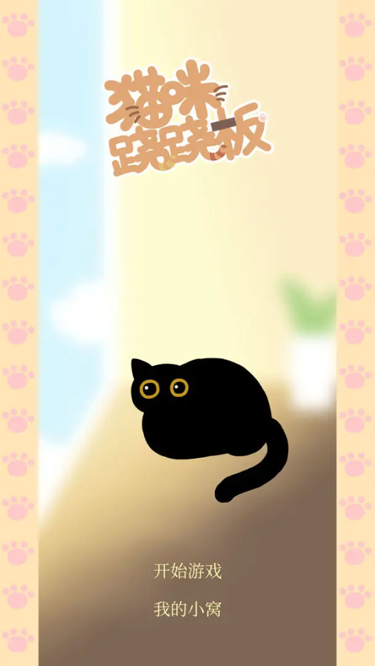 猫咪跷跷板截图0