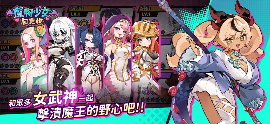 魔物少女自走棋官方版截图0