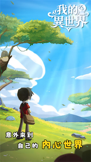 我的异世界官方版截图0
