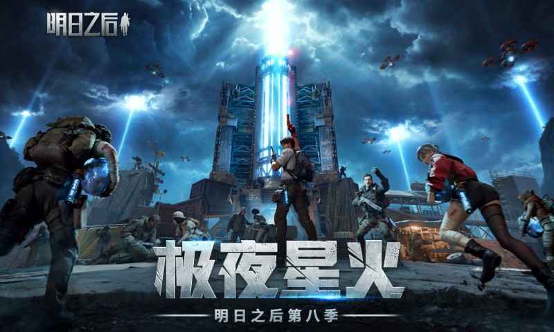 明日之后网易官方版截图0