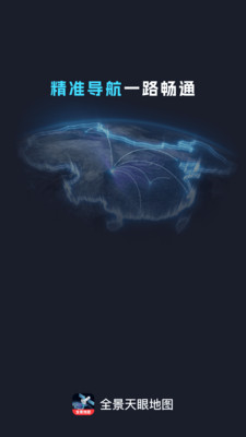 全景天眼地图app截图