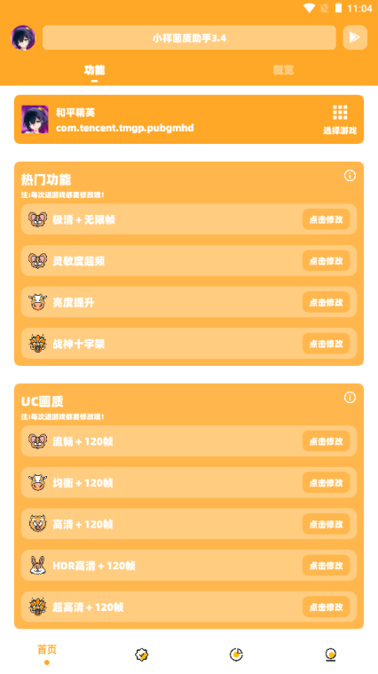 小祥画质助手3.4最新版截图1