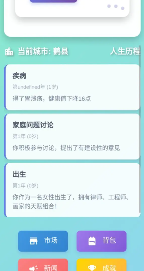 人生模拟器手游截图