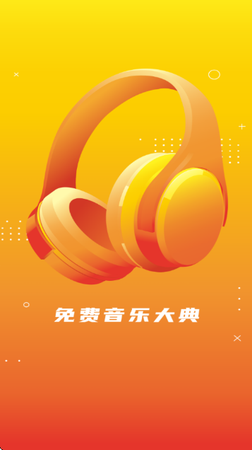 免费音乐大典截图0