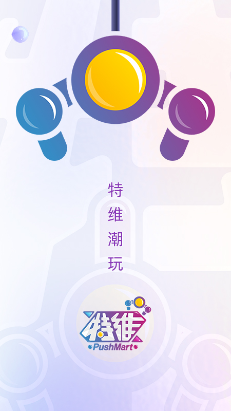 特维潮玩官方版截图0