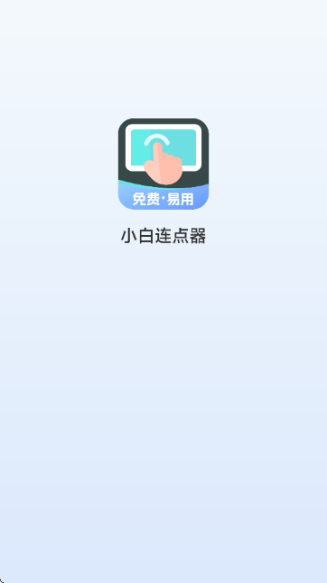 小白连点器截图