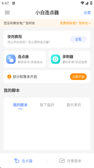 小白连点器截图