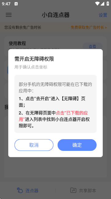 小白连点器截图