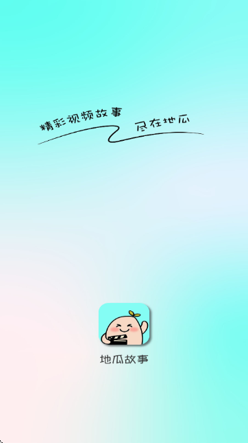 地瓜故事免费阅读软件截图