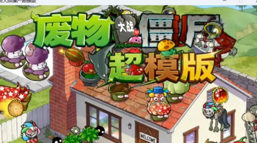 废物大战僵尸超模版电脑版 废物大战僵尸超模版电脑版