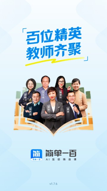简单一百网课平台APP 简单一百网课平台APP