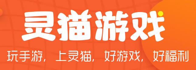 灵猫游戏盒子 灵猫游戏盒子