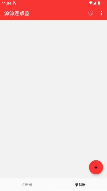 源源连点器 源源连点器