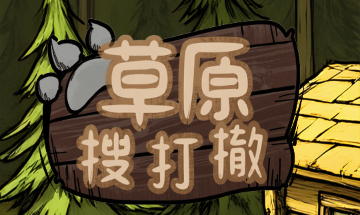 草原搜打撤 草原搜打撤