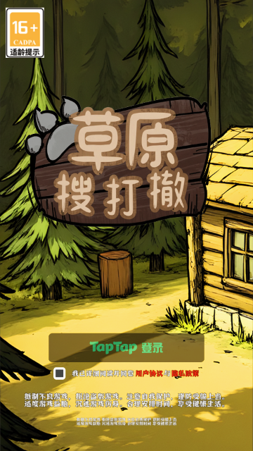 草原搜打撤 草原搜打撤