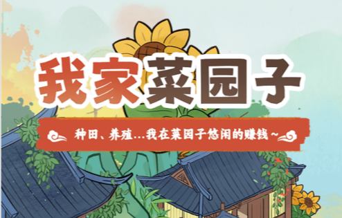 �ҼҲ�԰��׬����Ϸ�ٷ�����