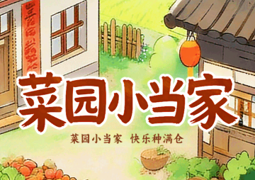 ��԰С���Һ����Ϸ