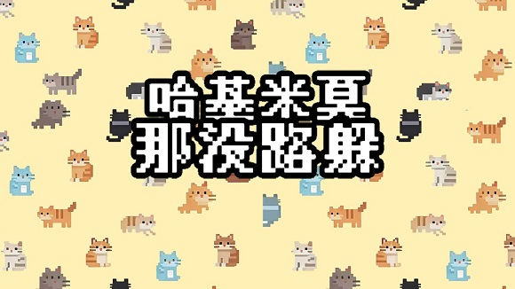 ������Ī��û·����Ϸ