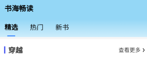 书海畅读app 书海畅读app