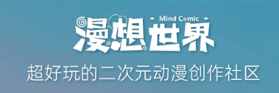 漫想世界 漫想世界