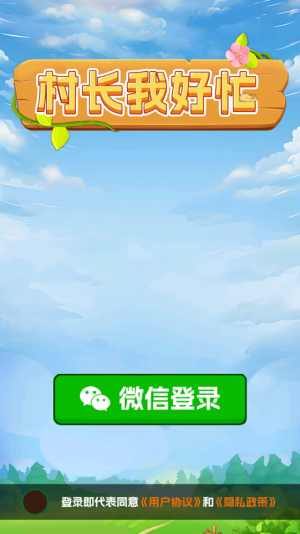 村长我好忙赚米小游戏 村长我好忙赚米小游戏