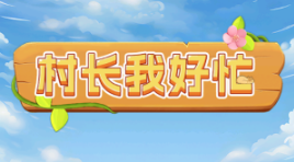 村长我好忙赚米小游戏 村长我好忙赚米小游戏