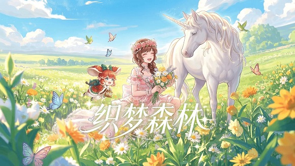 织梦森林回归版 织梦森林回归版