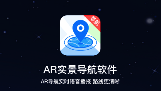 AR實(shí)景導(dǎo)航軟件 AR實(shí)景導(dǎo)航軟件