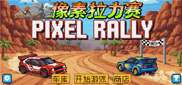 像素拉力賽手游 像素拉力賽手游